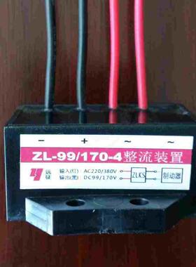 ZL-99-4 ZL-99 ZL-170-4刹车电机整流器/整流装置/制动电源5A