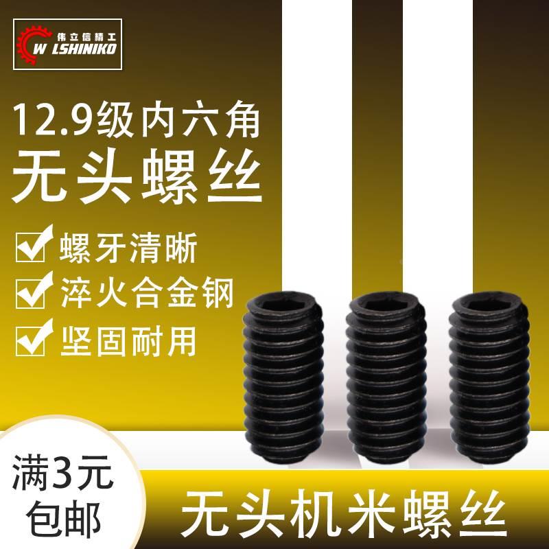 伟立信-无头螺丝基米机米顶丝紧定螺丝12.9级内六角螺钉M3-M12