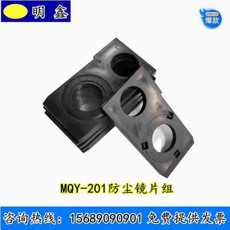 尾气检测 浙大鸣泉MQY-201 MQY-202防尘镜片组件  烟度计保护镜片