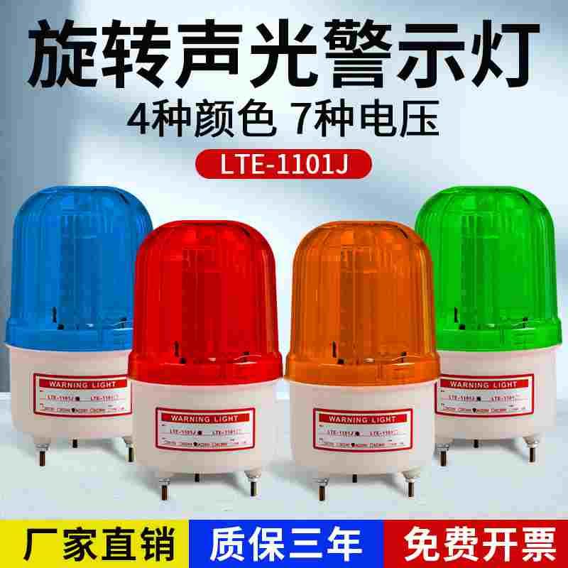 LED旋转式报警闪烁警示灯LTE-1101J声光报警器220V24V12V全新升级
