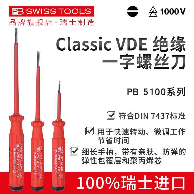 PB进口绝缘螺丝刀十字一字VDE电工专用改锥梅花工具5100/5190