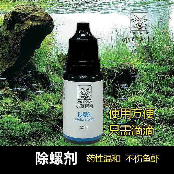 【水草密码】草缸除螺剂快速灭螺剂除扁螺除涡虫药除蜗虫除水草螺
