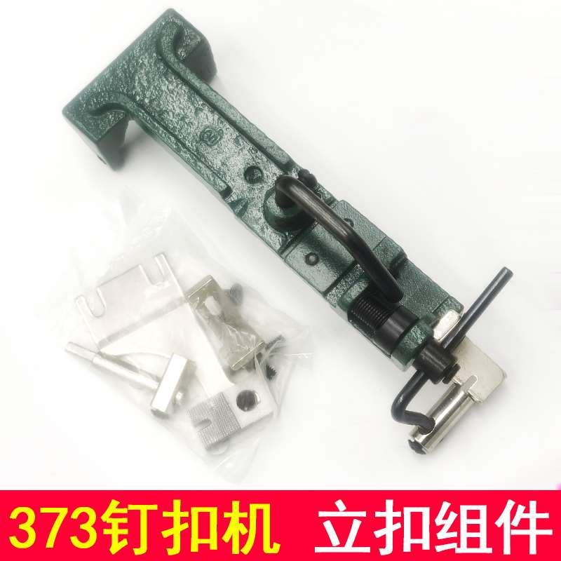 DAYU大宇立扣架组件373钉扣机扣夹头服装订扣打钮车纽扣包扣夹具