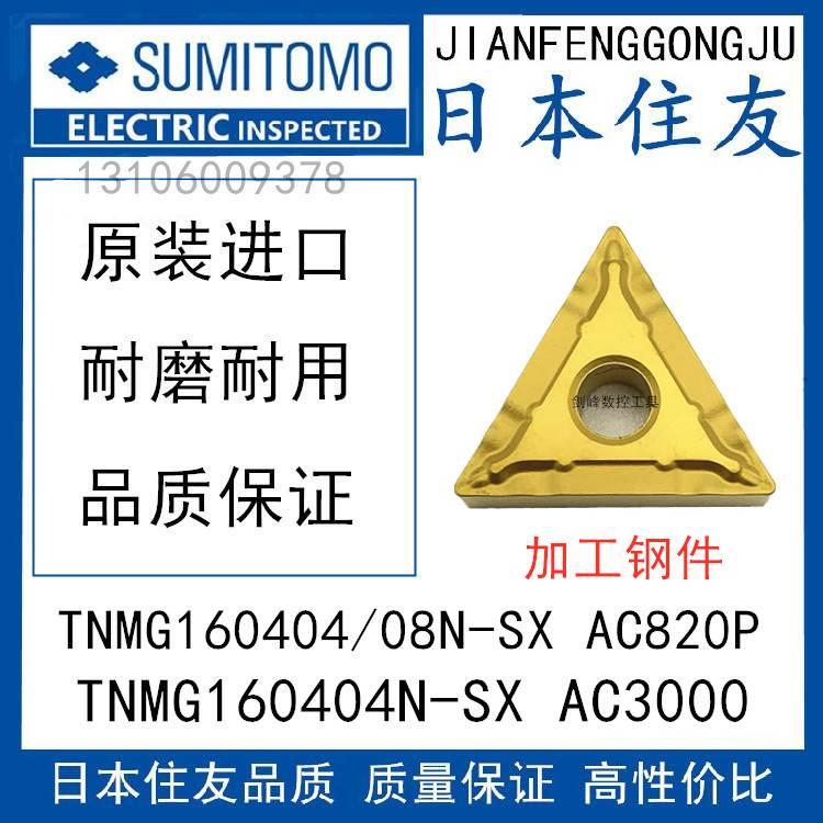 日本住友TNMG160404N-SX AC3000 TNMG160404N-SX AC820P