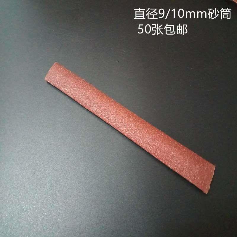 直径9/10毫米JB-5软砂布砂套砂筒砂纸圈套筒轮海绵棒软布木工打磨