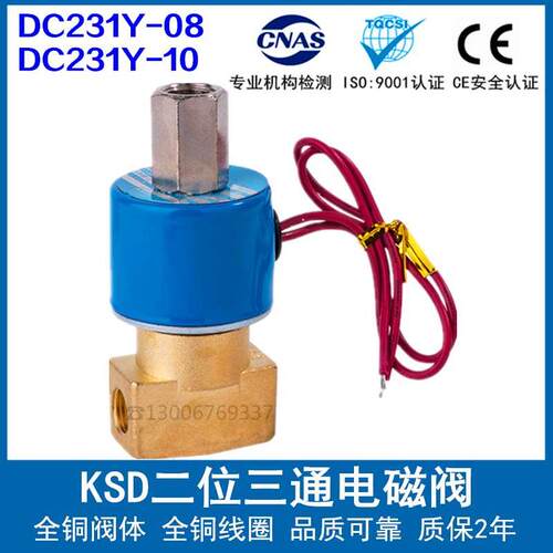 KSD电磁阀DC231Y-08 AC220V二位三通气阀水阀DC231Y-10 DC24V