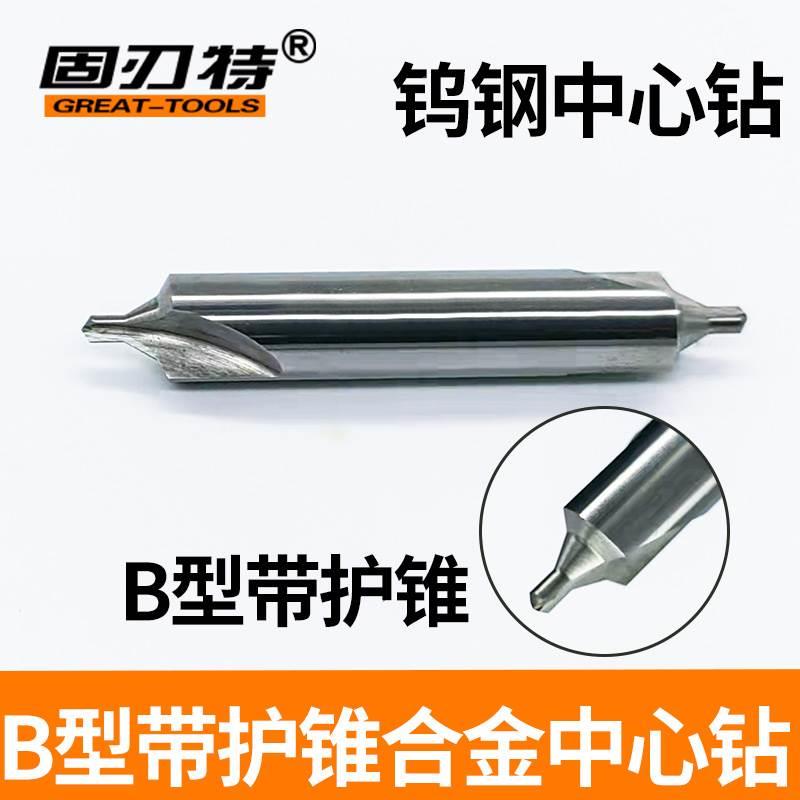 B型带护锥60度合金中心钻钨钢定心钻定位钻CNC数控加工钢铁铝专用