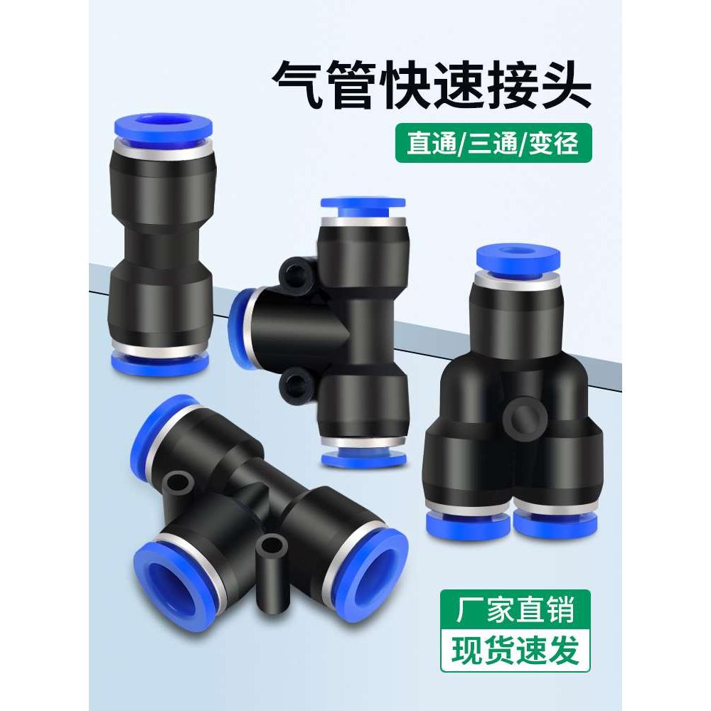 气管快速接头PE三通快插直通PU-6/8/10/12mm变径PG压缩汽管快接PW