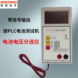 带信号VT10S+电池电压分选仪接PLC电池自动测试机分选安装定制