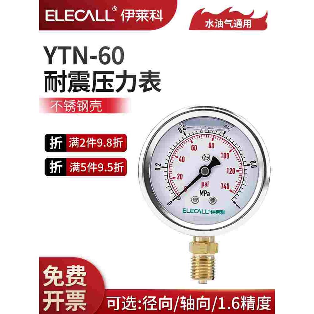 伊莱科YTN-60耐震压力表轴径向不锈钢外壳负压真空表油水压气压表