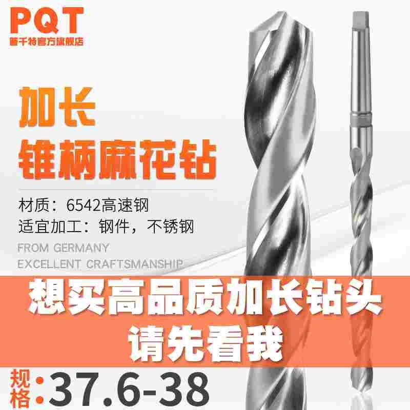 PQT 加长锥钻 锥柄麻花钻37.6*37.7*37.8*37.9*450*500*550*600MM