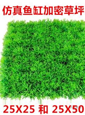 仿真水草丛鱼草坪 鱼缸造景水族箱装饰加密草皮 25x25cm 鱼缸底部