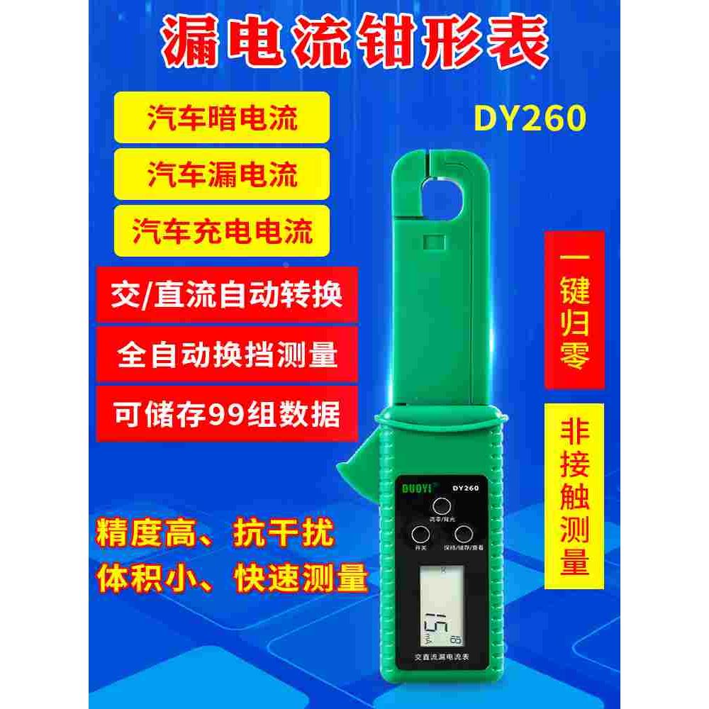 DY260汽车漏电测试仪检测仪静态暗电流钳表汽车微电流跑电量汽修