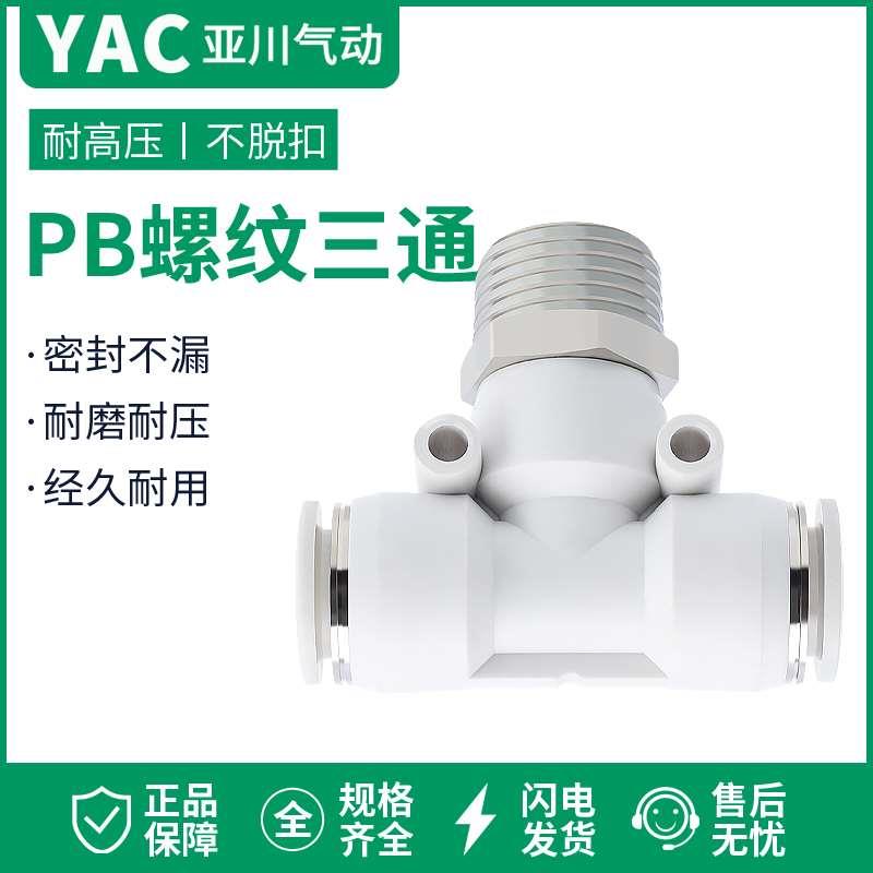 气动快速插接头PB4-01/T型三通正螺纹6-01/PB8-02/PB10-03全12-04