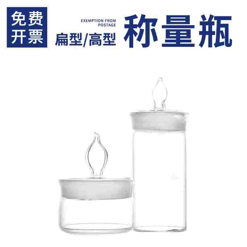 玻璃称量瓶扁形高型带盖水分耐高温实验室称样瓶密封瓶加厚消毒瓶