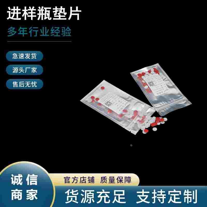 液相色谱进样瓶垫片9*1mm自动进样瓶样品瓶PTFE隔垫1.5ml2ml实验