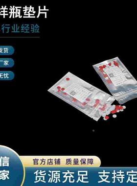 液相色谱进样瓶垫片9*1mm自动进样瓶样品瓶PTFE隔垫1.5ml2ml实验