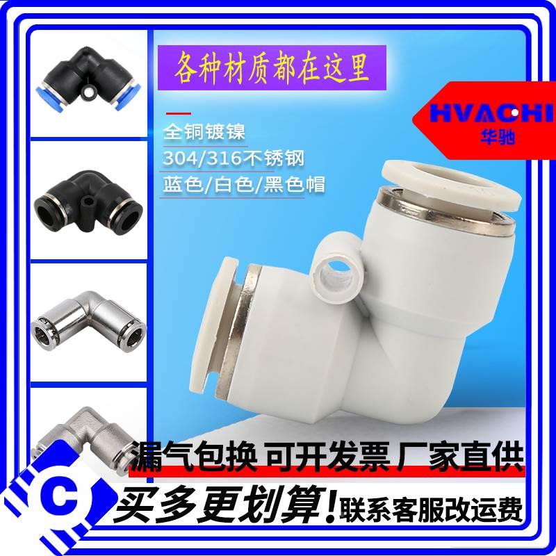 气动快速插接头黑/白色全铜不锈钢L型二通PV-8/4/6/10/12气管接头