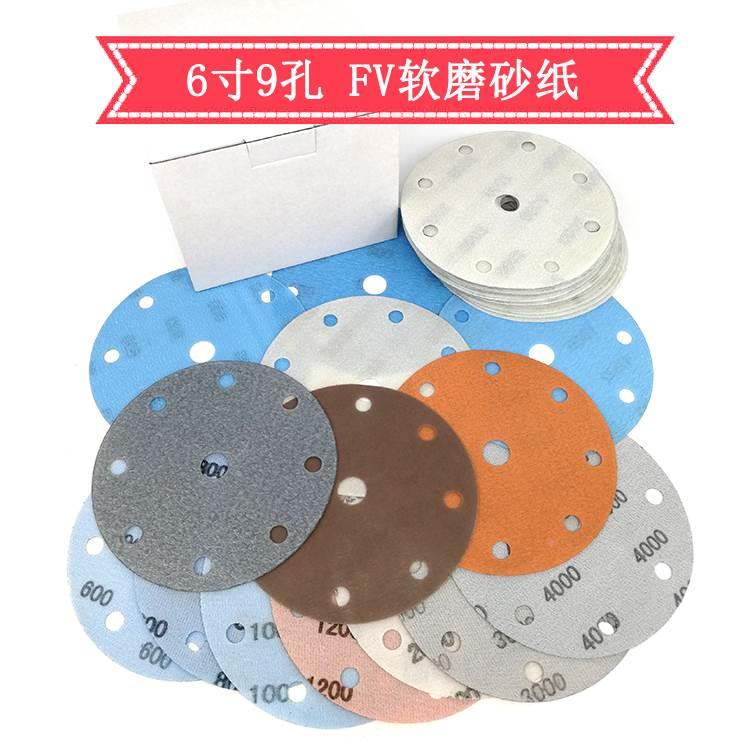 6寸9孔直径150MM FV软磨砂纸精细研磨砂纸汽车漆面打磨600-4000#