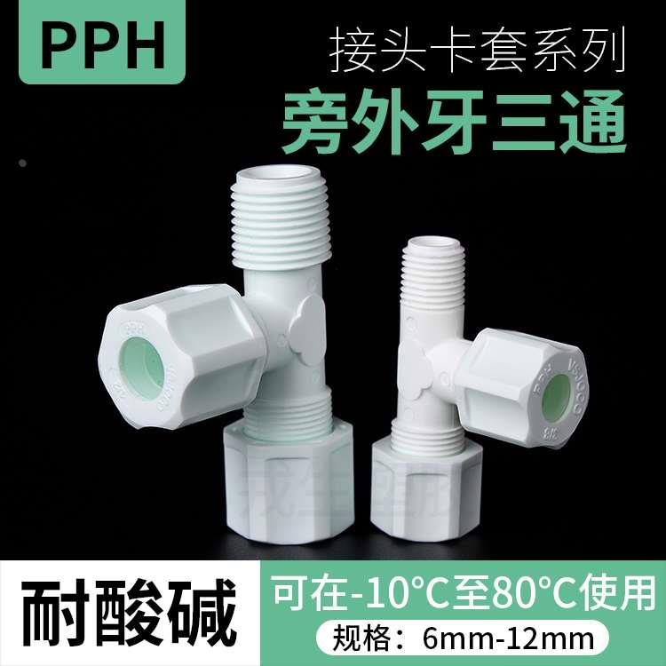 PP旁外牙三通软管接头卡套迫紧式pp傍边外丝三通2分管螺纹转换器
