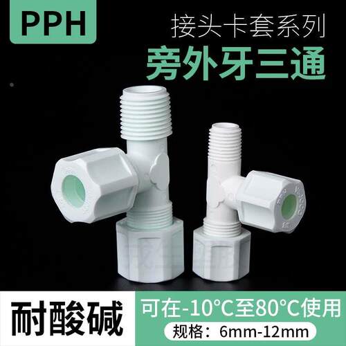 PP旁外牙三通软管接头卡套迫紧式pp傍边外丝三通2分管螺纹转换器