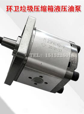 高泰环卫垃圾压缩箱液压油泵齿轮泵压缩中转站2SPA14D-V 2SP140