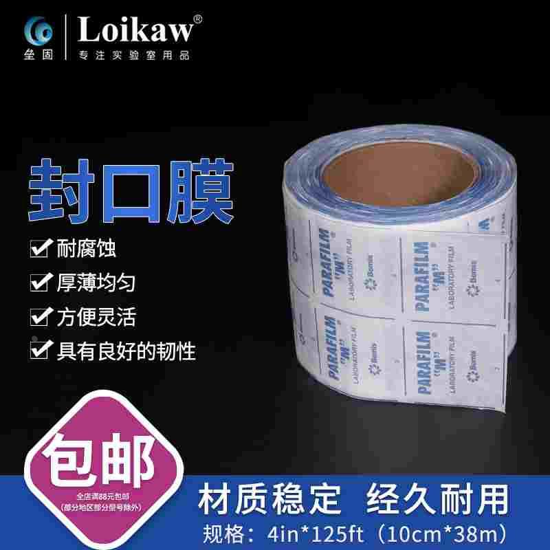 包邮 实验室封口膜美国进口Parafilm封口膜PM-996器皿封口膜玻璃