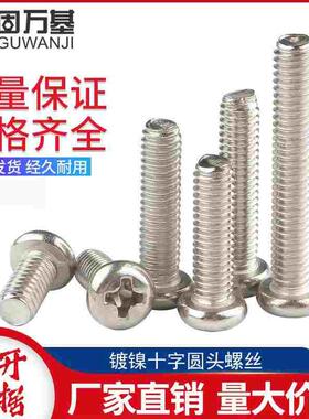 镀镍十字圆头螺丝钉盘头螺栓大全十字槽机丝元头小螺钉M2M3M4M5M6