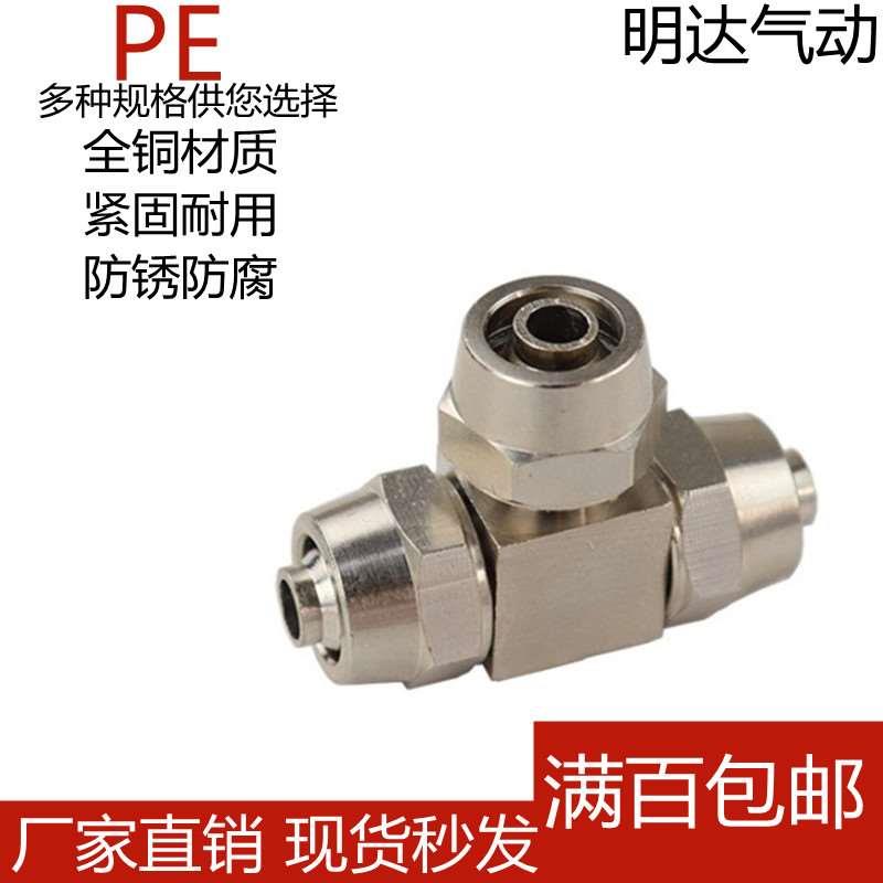 快拧全铜镀镍气管空压机正三通T型气动气管接头PE04 6 8 10 12MM