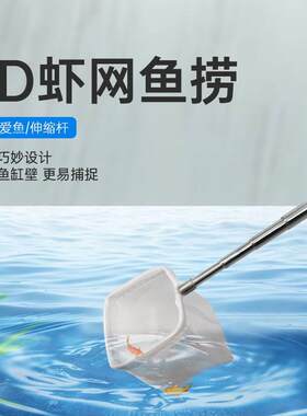水族鱼捞渔网水族器材3D立体水晶虾捞伸缩杆小型渔捞抄密细网斗鱼