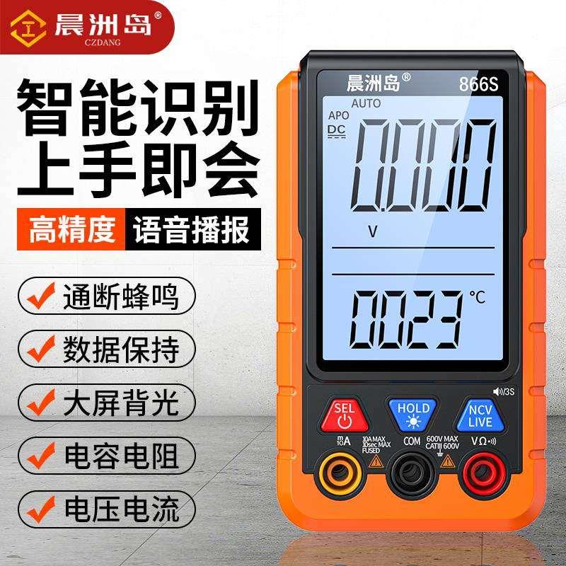 晨洲岛全自动语音万用表电工专用数显背光数字高精度傻瓜式万能表