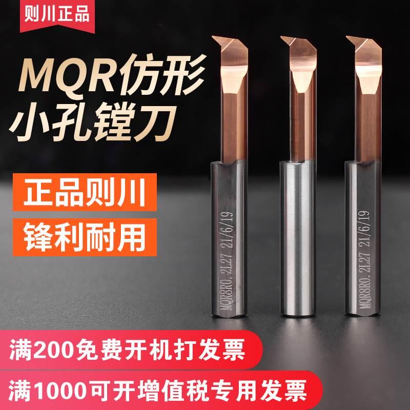 小径内孔车刀钨钢仿形小孔车削MQR6R0.2 3/4/5/6/8小内孔车削镗刀