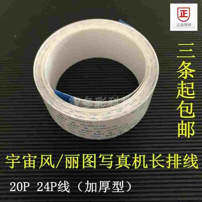 宇宙风丽图写真机长数据线ABCD线长排线工正喷绘机长数据线20P24P