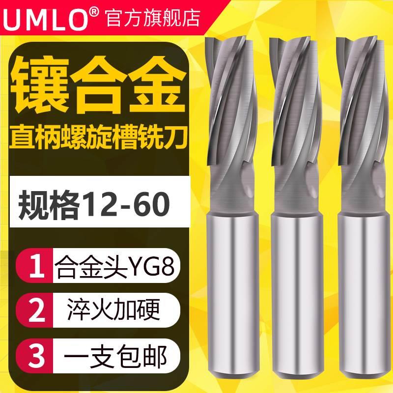 UMLO镶硬质合金钨钢镶合金直柄螺旋立铣刀焊接铣刀10 20 25 30 40