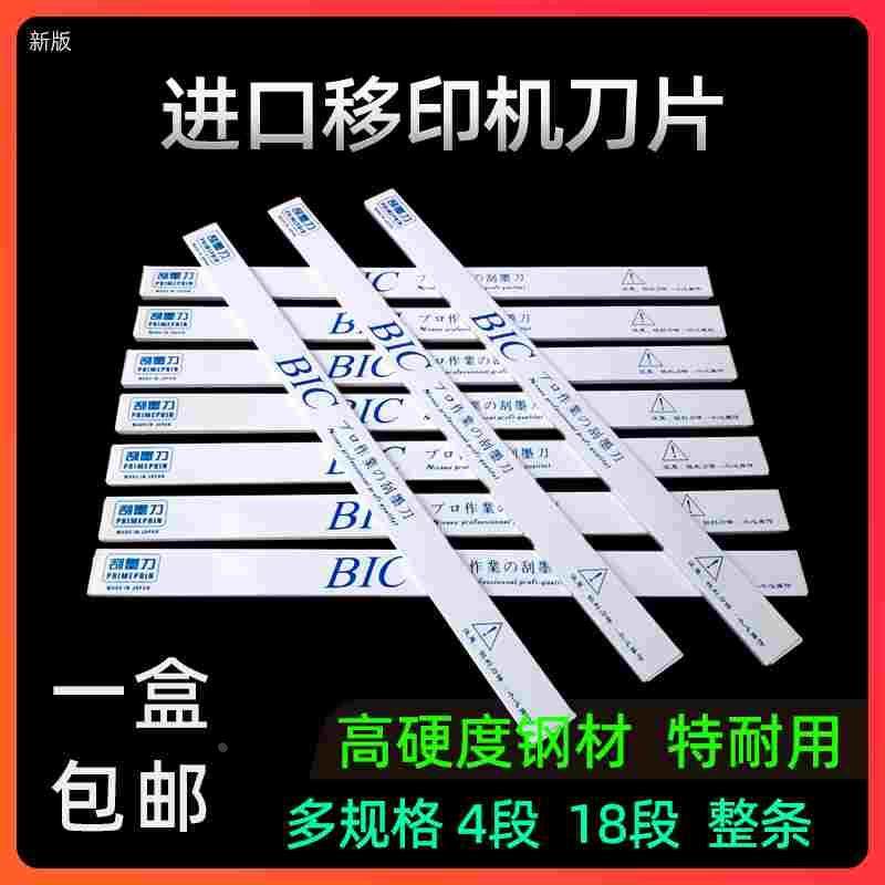 进口BIC移印刀片刮墨刀钢板刮墨刀片移印刮刀移印机刀片进口必克