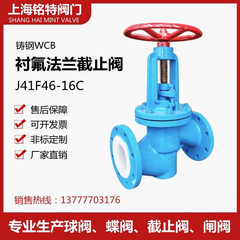 铸钢衬氟截止阀J41F46-16C耐酸碱耐腐蚀钢衬四氟化工阀门DN100