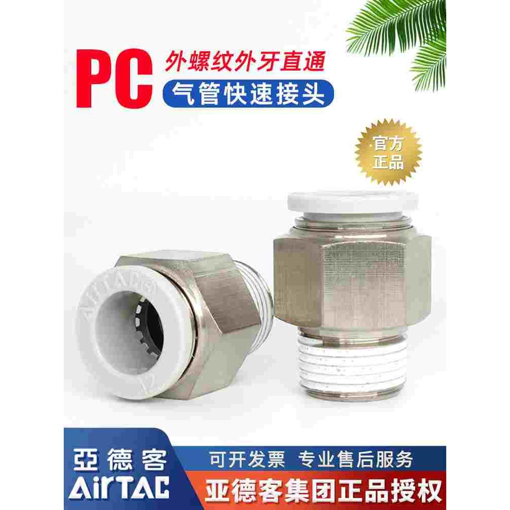亚德客原装PC8-02螺纹直通8mm气管快速接头PC6-01软管快插头4-M5