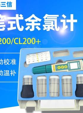 上海三信CL200 CL200+余氯测量仪 笔式余氯计