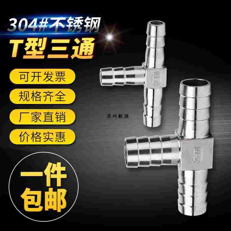 304不锈钢宝塔三通宝塔皮管接头水管三通皮接6/8/10/12/15/20/25
