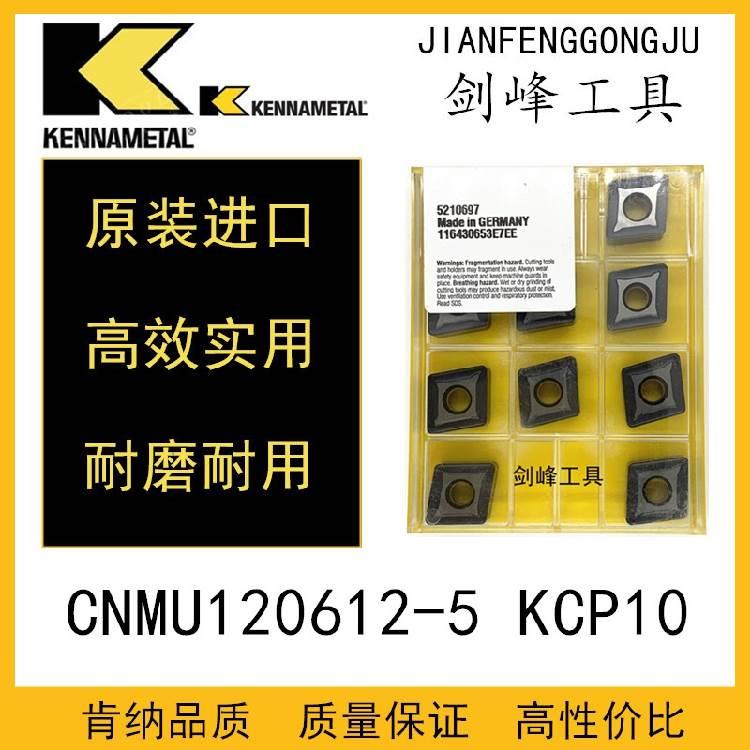 美国肯纳CNMU120612-5 KCP10