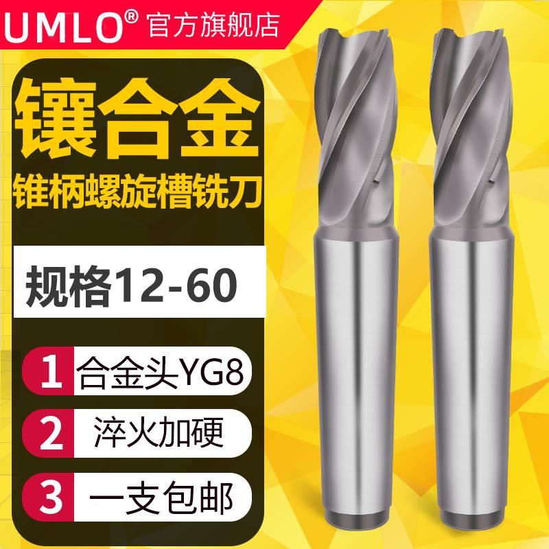 UMLO镶硬质合金镶合金钨钢锥柄螺旋立铣刀焊接焊刃18 20 30 32 50