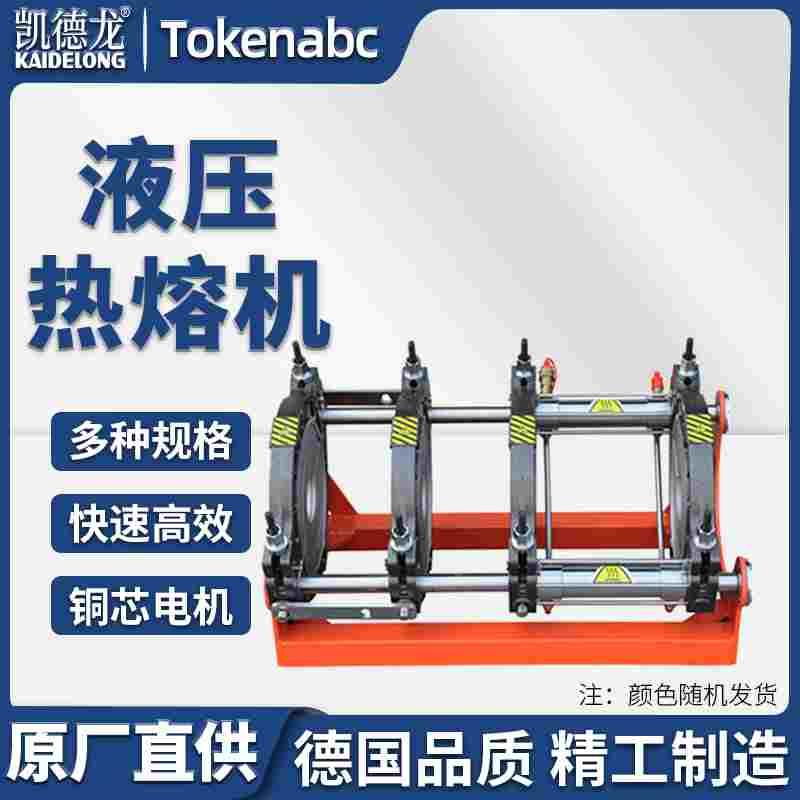 凯德龙液压热熔焊机pe对接焊机热熔机对焊机焊管机水管热熔机
