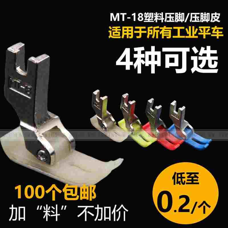 广唐MT-18平车压脚皮 红狮进口材质压脚牛津压脚底板 塑料压脚