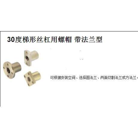 30度梯形丝杠用螺帽 带法兰型MTSFR MTSFL MTSNR MTSNL MTSGR M