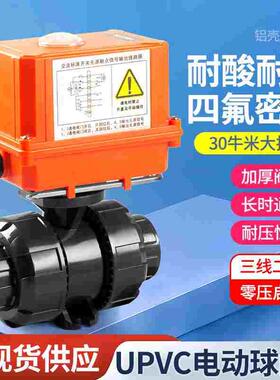 UPVC电动球阀塑料220v24三线二控二通带反馈防腐水阀开关Q11F-16S
