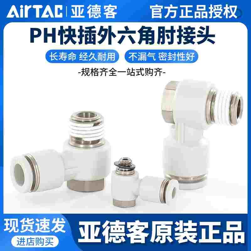 亚德客气管接头快插外六角PH4-M5/PH6-M5/PH4-10/PH4-02/PH4-03