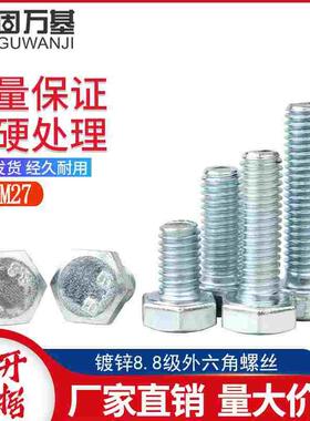 镀锌8.8级外六角螺丝钉大全M6M8M10加长高强度外六角螺栓M12-M27