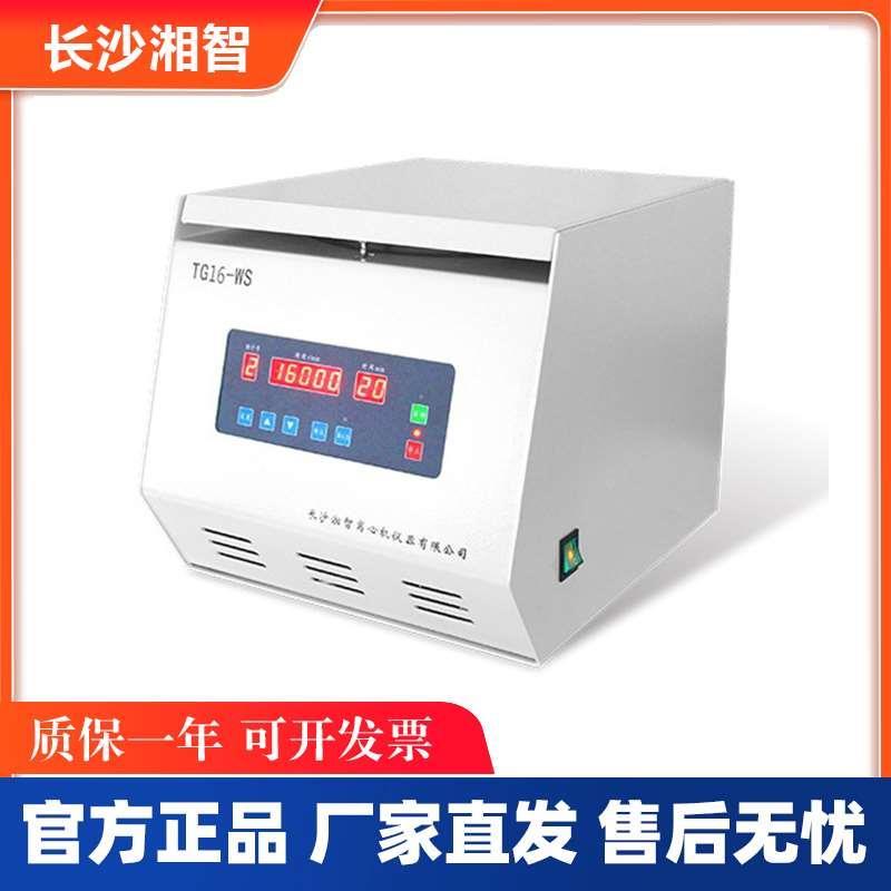 长沙湘智 TG16WS台式高速离心机4×100ml 50 15 1.5ml/2.2ml