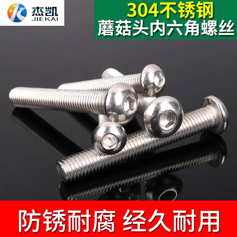 304不锈钢半圆头7380内六角 蘑菇头螺栓 面板螺丝M8M10