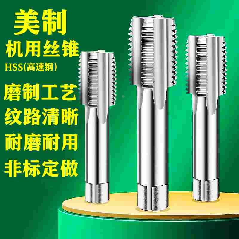 美制机用丝锥美标螺纹丝攻1/2UNC9/16UNF5/8UN3/4UNS7/8UNEF1寸-8